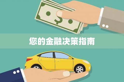 闻喜您的金融决策指南