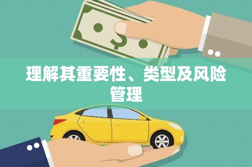 闻喜理解其重要性、类型及风险管理
