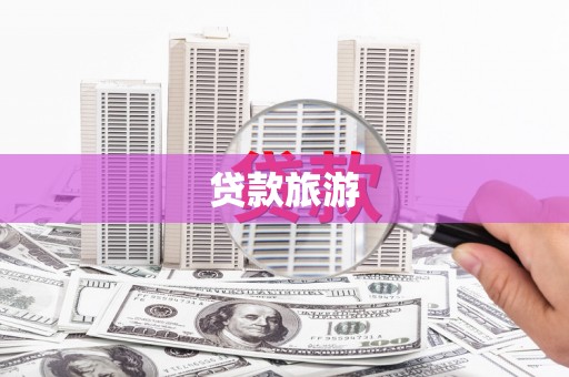 闻喜贷款旅游
