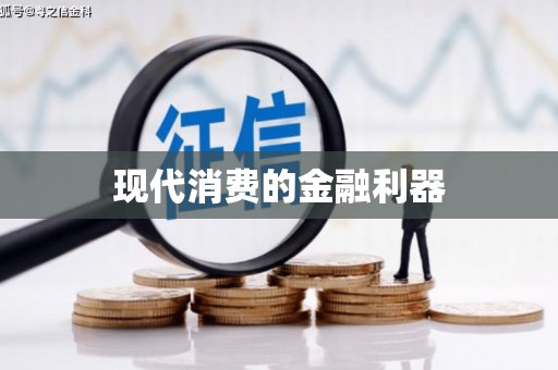 闻喜现代消费的金融利器