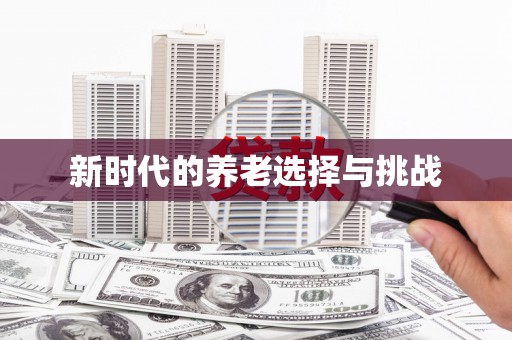 闻喜新时代的养老选择与挑战