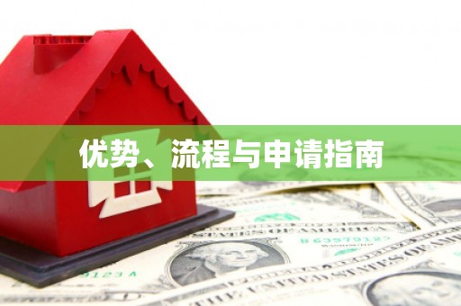 闻喜优势、流程与申请指南