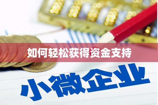 闻喜如何轻松获得资金支持