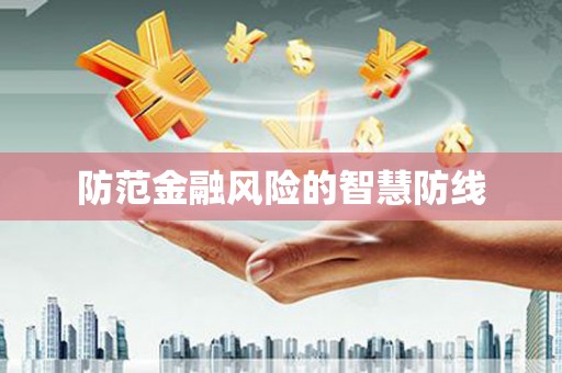 闻喜防范金融风险的智慧防线