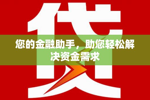 闻喜您的金融助手，助您轻松解决资金需求