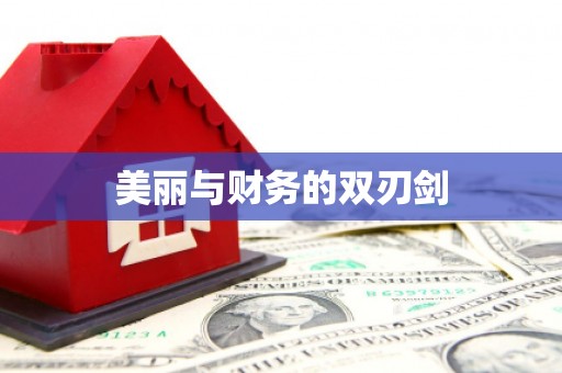 闻喜美丽与财务的双刃剑