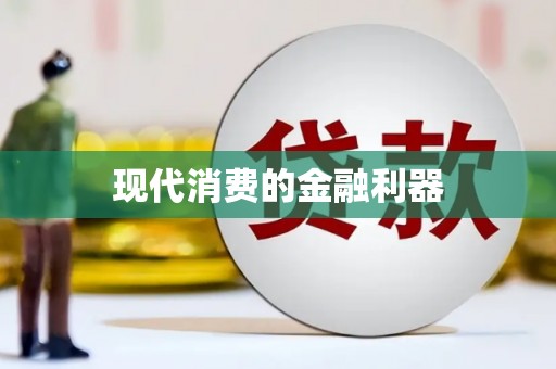 闻喜现代消费的金融利器