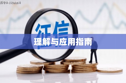 闻喜理解与应用指南
