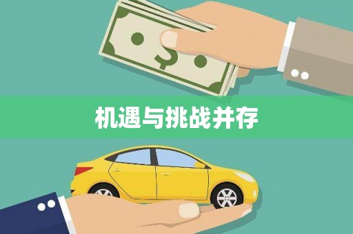 闻喜机遇与挑战并存