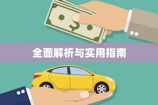 闻喜全面解析与实用指南