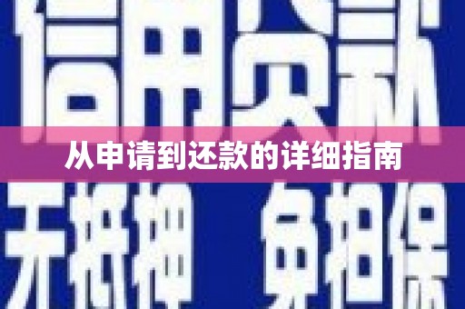 闻喜从申请到还款的详细指南