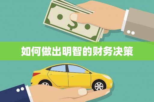 闻喜如何做出明智的财务决策