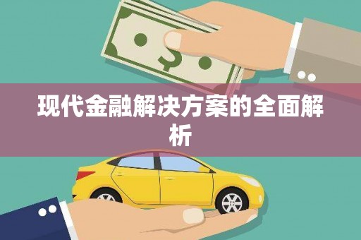 闻喜现代金融解决方案的全面解析
