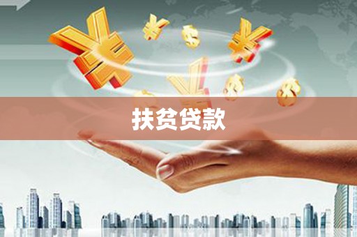 闻喜扶贫贷款