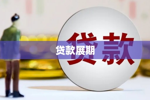 闻喜贷款展期