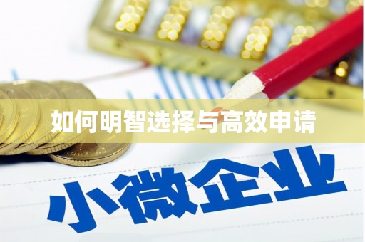 闻喜如何明智选择与高效申请