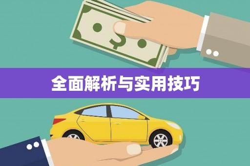 闻喜全面解析与实用技巧