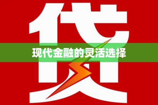 闻喜现代金融的灵活选择