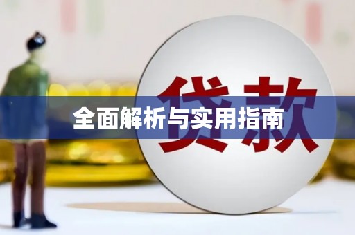 闻喜全面解析与实用指南