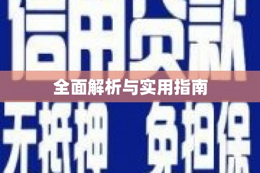 闻喜全面解析与实用指南