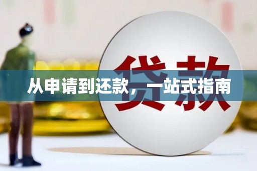 闻喜从申请到还款，一站式指南