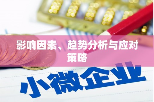 闻喜影响因素、趋势分析与应对策略
