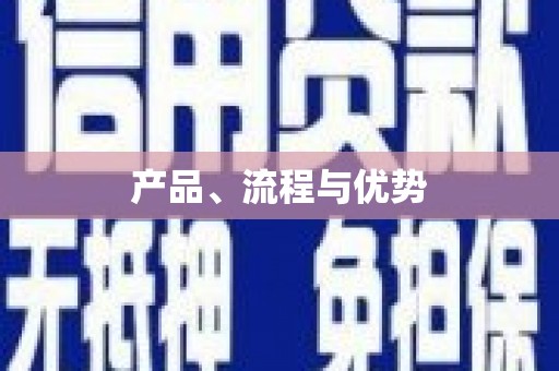 闻喜产品、流程与优势