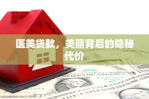 闻喜医美贷款，美丽背后的隐秘代价