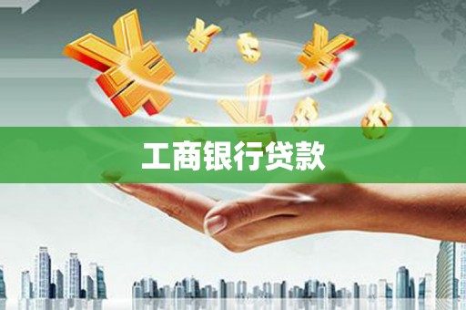 闻喜工商银行贷款