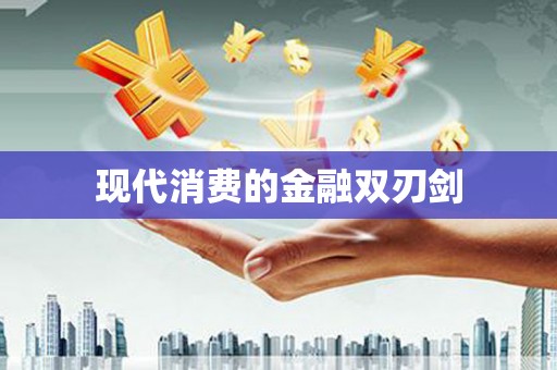 闻喜现代消费的金融双刃剑