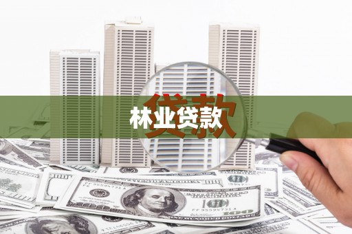 闻喜林业贷款