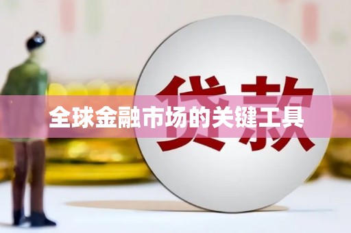 闻喜全球金融市场的关键工具