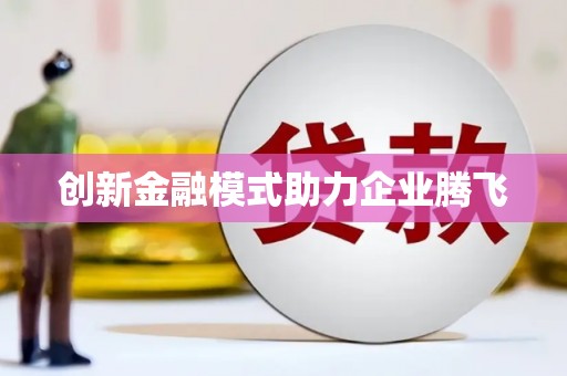 闻喜创新金融模式助力企业腾飞