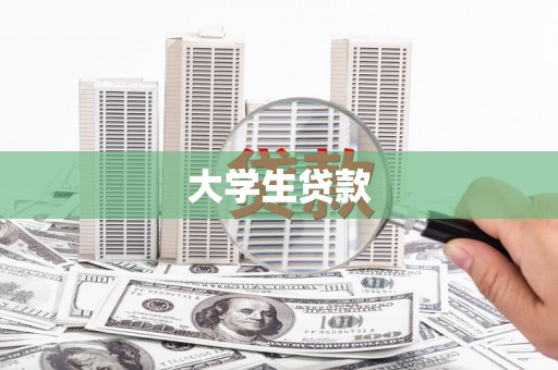 闻喜大学生贷款