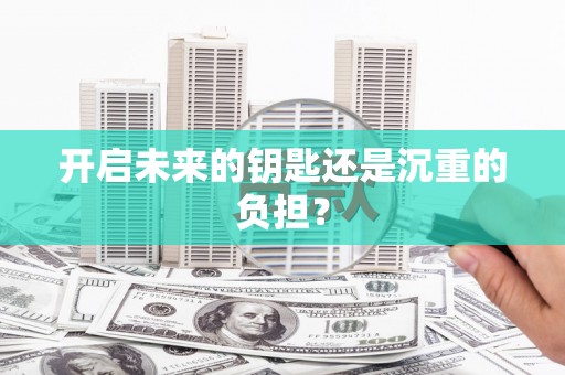 闻喜开启未来的钥匙还是沉重的负担？