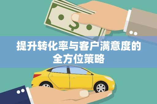 闻喜提升转化率与客户满意度的全方位策略
