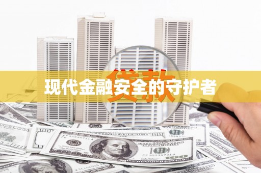 闻喜现代金融安全的守护者