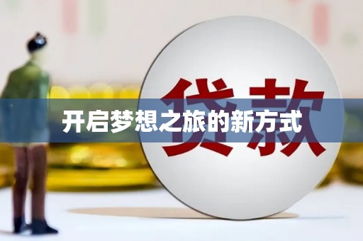 闻喜开启梦想之旅的新方式