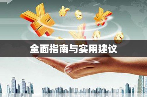 闻喜全面指南与实用建议
