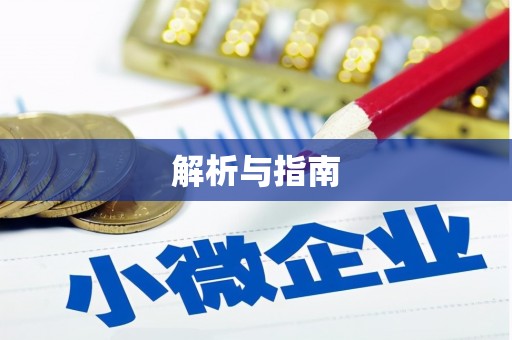 闻喜解析与指南