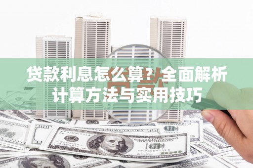 闻喜贷款利息怎么算？全面解析计算方法与实用技巧
