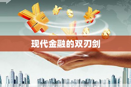 闻喜现代金融的双刃剑