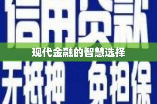 闻喜现代金融的智慧选择