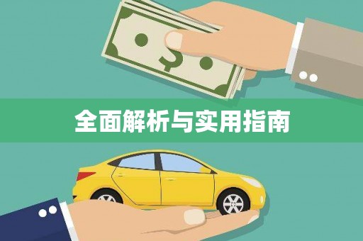闻喜全面解析与实用指南
