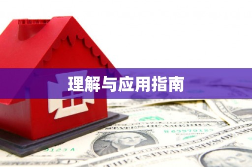 闻喜理解与应用指南