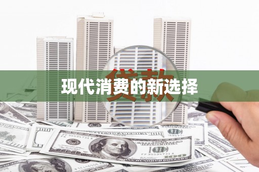 闻喜现代消费的新选择