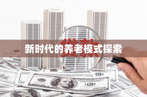 闻喜新时代的养老模式探索