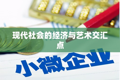 闻喜现代社会的经济与艺术交汇点