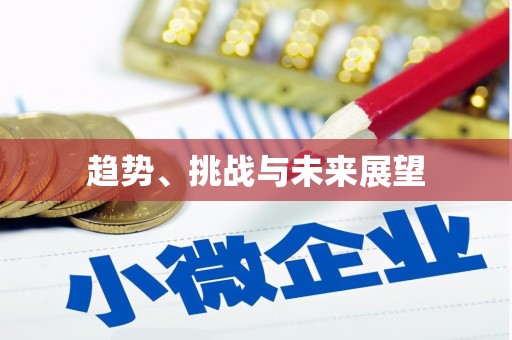 闻喜趋势、挑战与未来展望