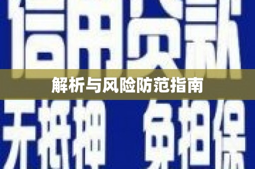 闻喜解析与风险防范指南